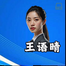 王语晴